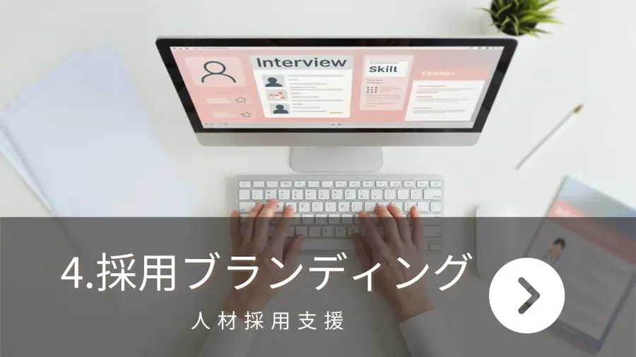 採用ブランディング